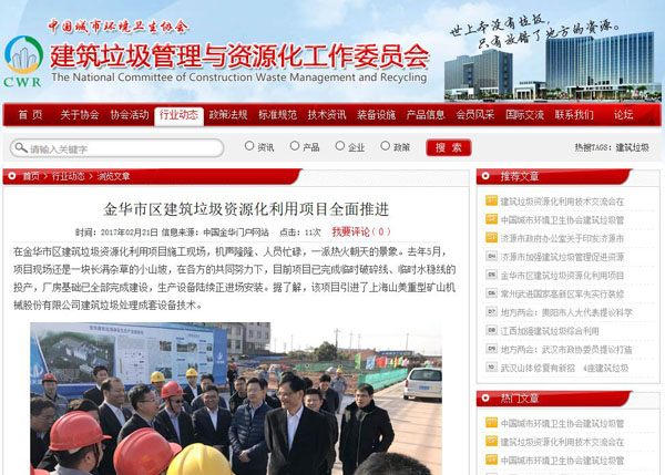聚焦浙江副省長熊建平蒞臨山美承建的金華建筑垃圾資源化處置項目，地方政府官網(wǎng)及行業(yè)主流網(wǎng)站爭相報道