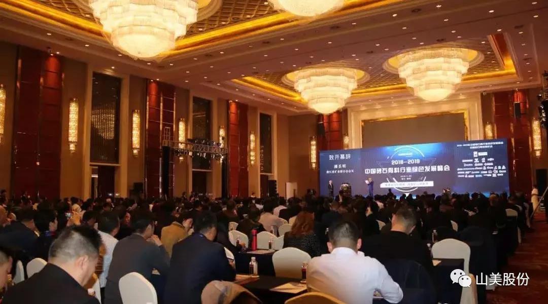 聚焦|山美股份出席2018-2019中國砂石骨料行業(yè)綠色發(fā)展峰會(huì)