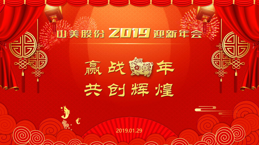 贏戰(zhàn)豬年、共創(chuàng)輝煌--山美股份隆重舉行2018年度表彰大會暨2019迎新年會