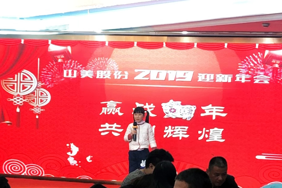 贏戰(zhàn)豬年、共創(chuàng)輝煌--山美股份隆重舉行2018年度表彰大會暨2019迎新年會