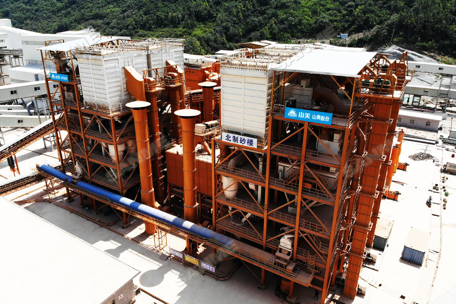 【項(xiàng)目】制砂原料含泥量高？山美股份有辦法！帶您走進(jìn)池州長九（神山）制砂樓項(xiàng)目，看山美股份如何解決這個(gè)問題
