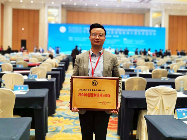 喜訊｜上海山美股份榮獲“2020中國建材企業(yè)500強(qiáng)”、“2020中國砂石礦山機(jī)械裝備企業(yè)10強(qiáng)”獎(jiǎng)項(xiàng)