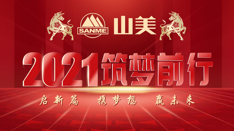 開工大吉｜2021，上海山美股份篤行致新,爭創(chuàng)輝煌！