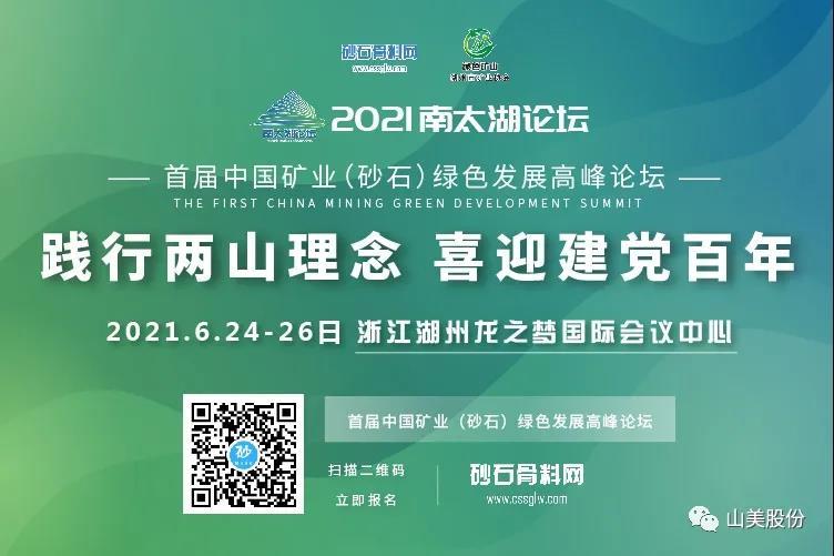邀請函｜上海山美股份邀您參加南太湖論壇?首屆中國礦業(yè)（砂石）綠色發(fā)展高峰論壇！