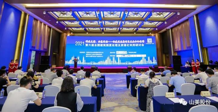 重磅！上海山美股份創(chuàng)新技術(shù)榮獲全國建筑固廢資源化實用技術(shù)獎