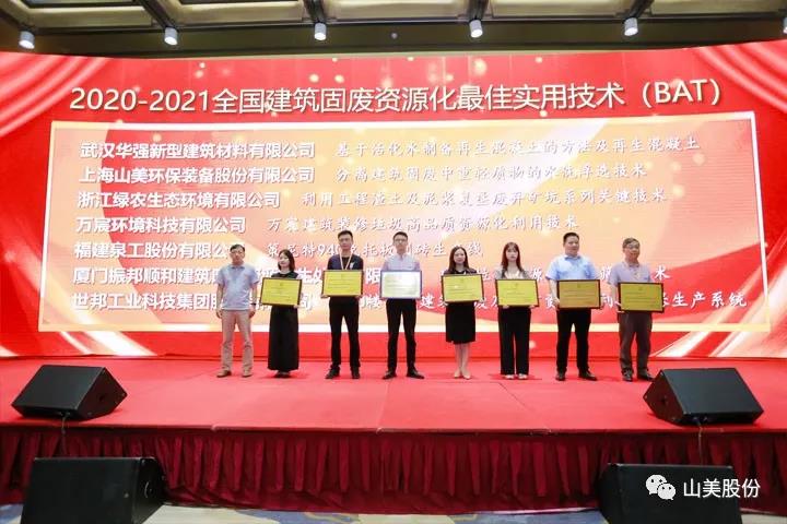重磅！上海山美股份創(chuàng)新技術(shù)榮獲全國建筑固廢資源化實用技術(shù)獎