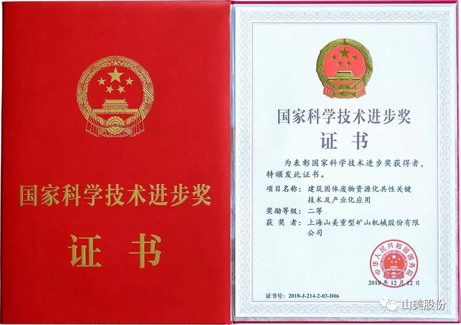 重磅！上海山美股份創(chuàng)新技術(shù)榮獲全國建筑固廢資源化實用技術(shù)獎