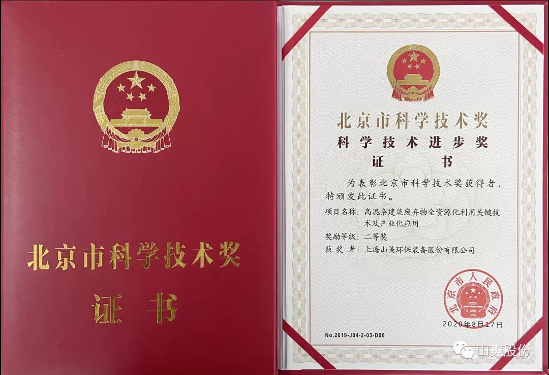 重磅！上海山美股份創(chuàng)新技術(shù)榮獲全國建筑固廢資源化實用技術(shù)獎