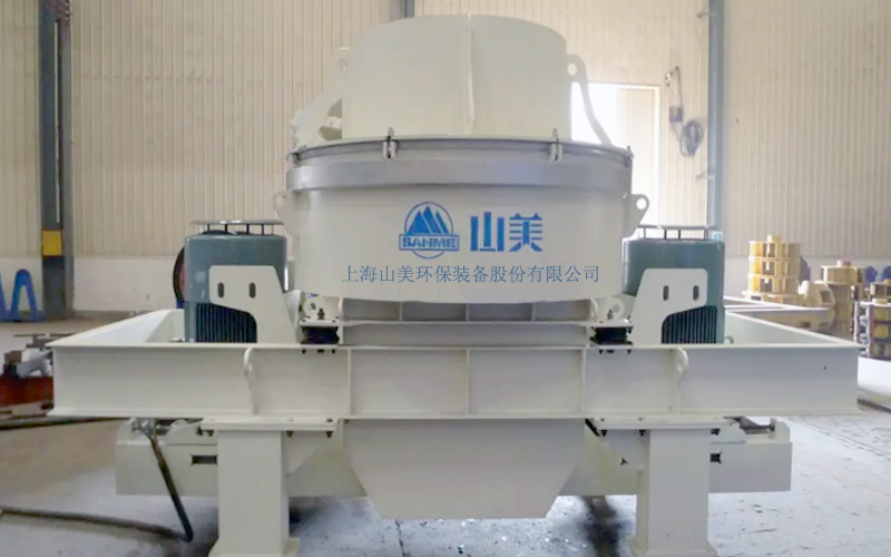 建筑用石料制砂機(jī)多少錢一臺(tái)？上海山美為您報(bào)價(jià)！
