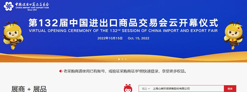 展會邀請丨第132屆廣交會線上開幕，上海山美股份邀您相約云端！