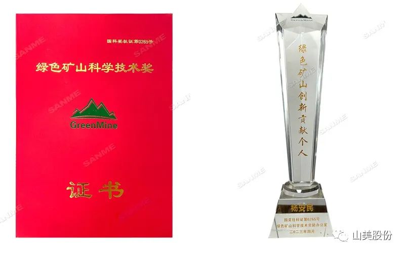 喜報(bào) | 上海山美股份董事長(zhǎng)楊安民榮獲綠色礦山創(chuàng)新貢獻(xiàn)個(gè)人獎(jiǎng)，為綠色礦山高質(zhì)量發(fā)展貢獻(xiàn)力量