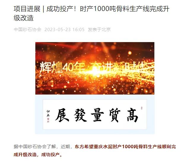 砂石協(xié)會(huì)報(bào)道！上海山美大進(jìn)料、大產(chǎn)量立式?jīng)_擊破碎機(jī)（制砂機(jī)）成功用于東方希望骨料生產(chǎn)線升級(jí)改造項(xiàng)目！