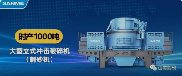 砂石協(xié)會(huì)報(bào)道！上海山美大進(jìn)料、大產(chǎn)量立式?jīng)_擊破碎機(jī)（制砂機(jī)）成功用于東方希望骨料生產(chǎn)線升級(jí)改造項(xiàng)目！