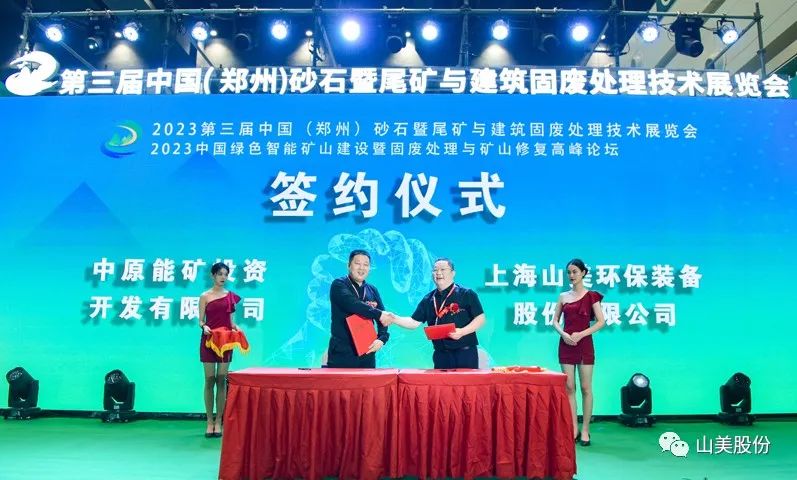 展會(huì)｜亮相2023鄭州砂石展，上海山美股份強(qiáng)勢(shì)吸睛