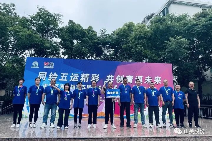 【團(tuán)結(jié)拼搏 活力四射】上海山美股份在青村鎮(zhèn)第五屆運(yùn)動會中斬獲多項(xiàng)榮譽(yù)