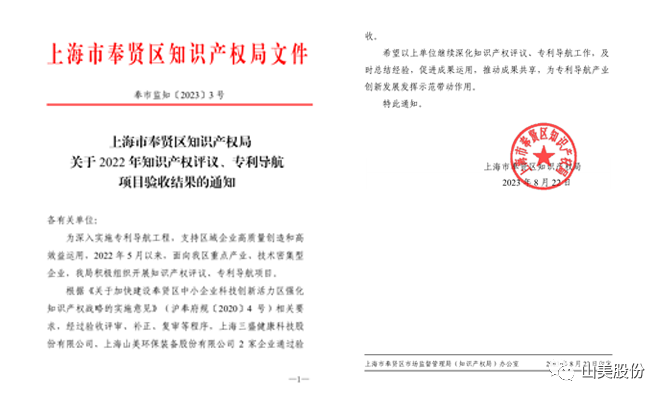 上海山美股份順利通過奉賢區(qū)2022年知識產(chǎn)權(quán)評議、專利導(dǎo)航項(xiàng)目驗(yàn)收