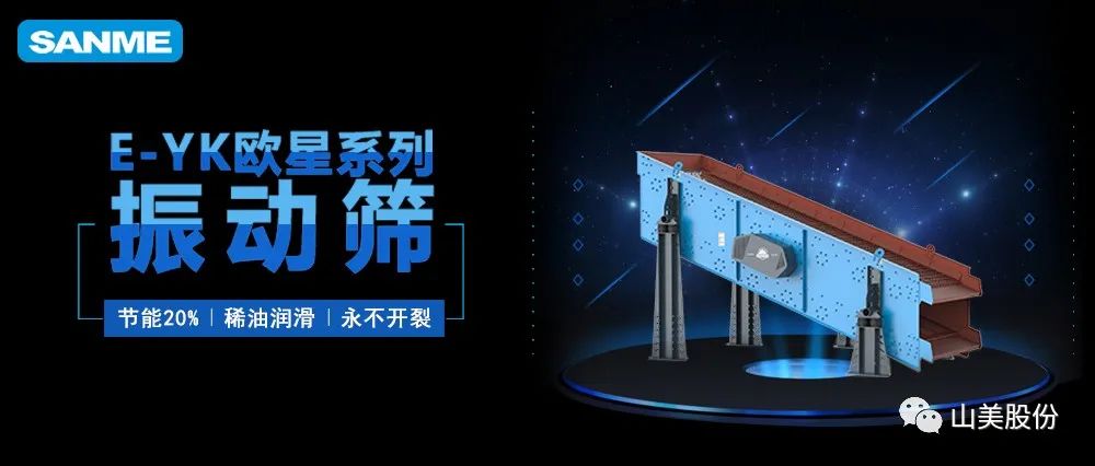 【爆品推薦】遙遙領(lǐng)先！上海山美股份E-YK歐星系列圓振動(dòng)篩