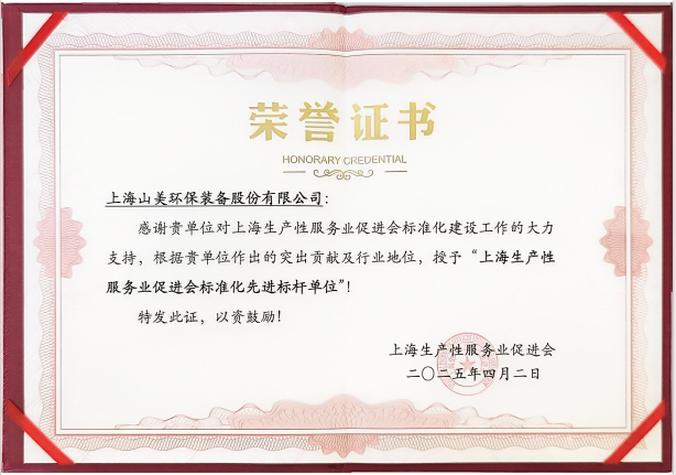 喜訊 | 上海山美股份榮獲“上海生產(chǎn)性服務業(yè)促進會標準化先進標桿單位”稱號！