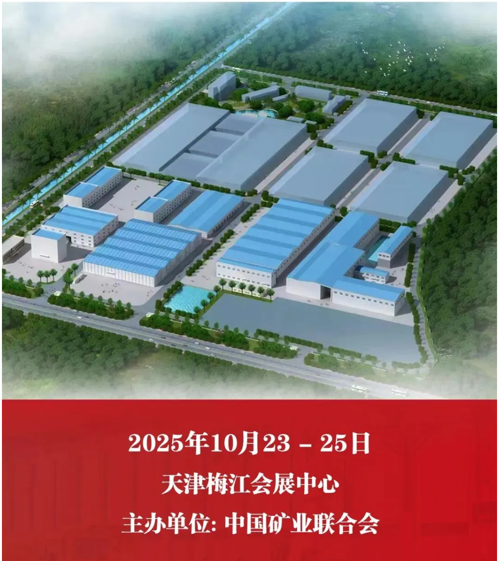 【參觀邀請(qǐng)】山美環(huán)保裝備誠(chéng)邀您參加2025（第二十七屆）中國(guó)國(guó)際礦業(yè)大會(huì)